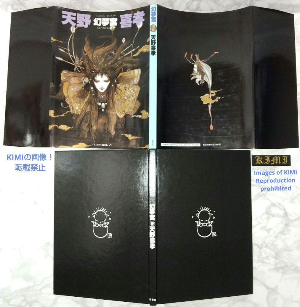 幻夢宮 1987 天野 喜孝 イラスト本 第4刷 げんむきゅう あまの よした