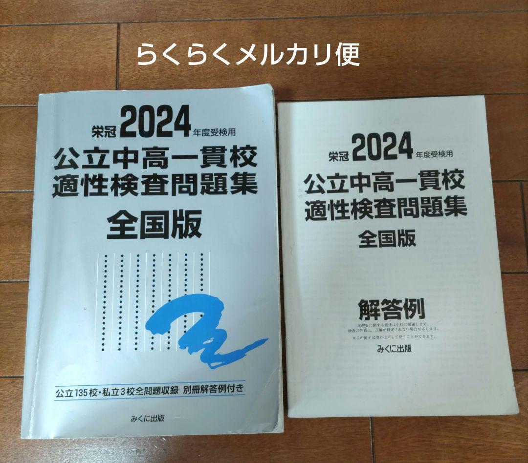 公立中高一貫校適性検査問題集 : 全国版 2024年度受検用 - メルカリ