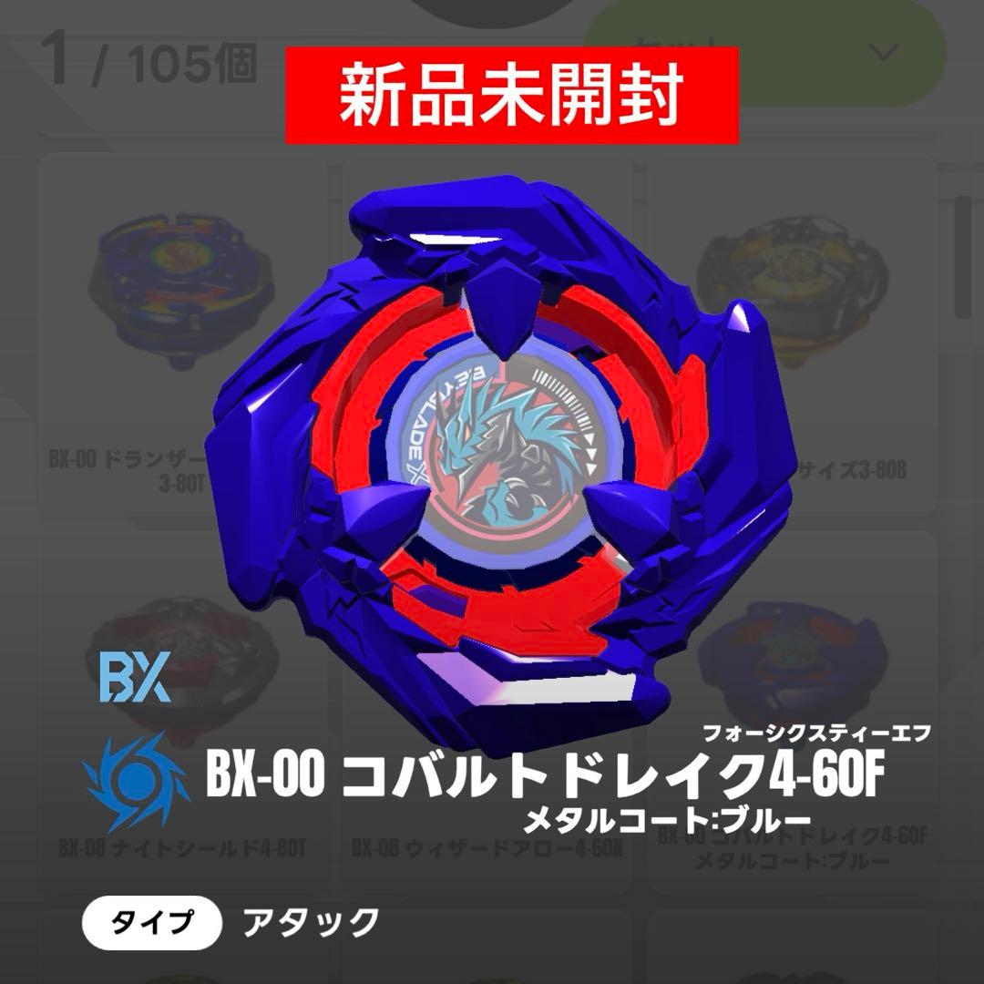 専用【未開封元祖レアベイ】ベイブレードX コバルトドレイク2種セット