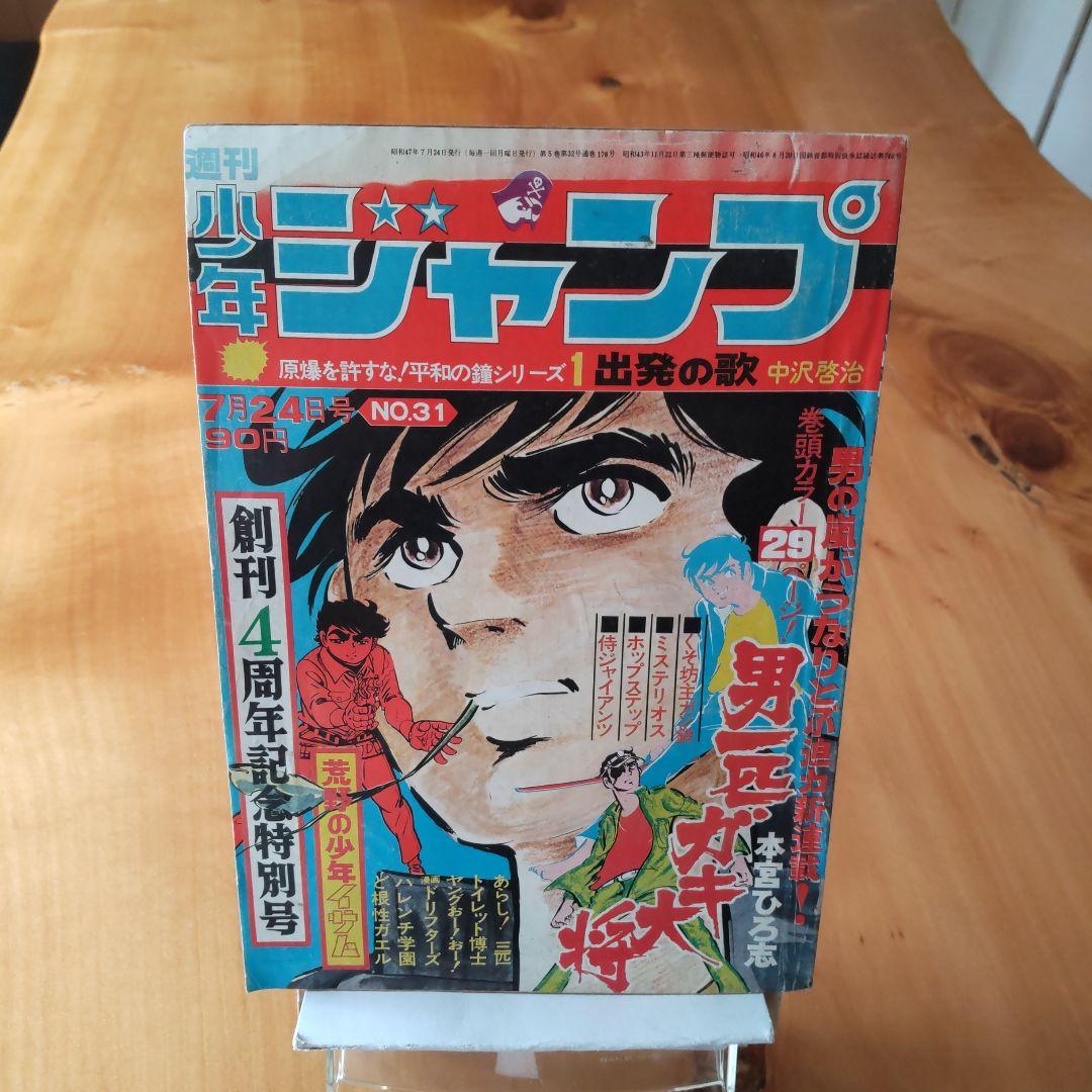 新連載 男一匹ガキ大将 本宮ひろ志∕週刊少年ジャンプ1972年31号∕希少