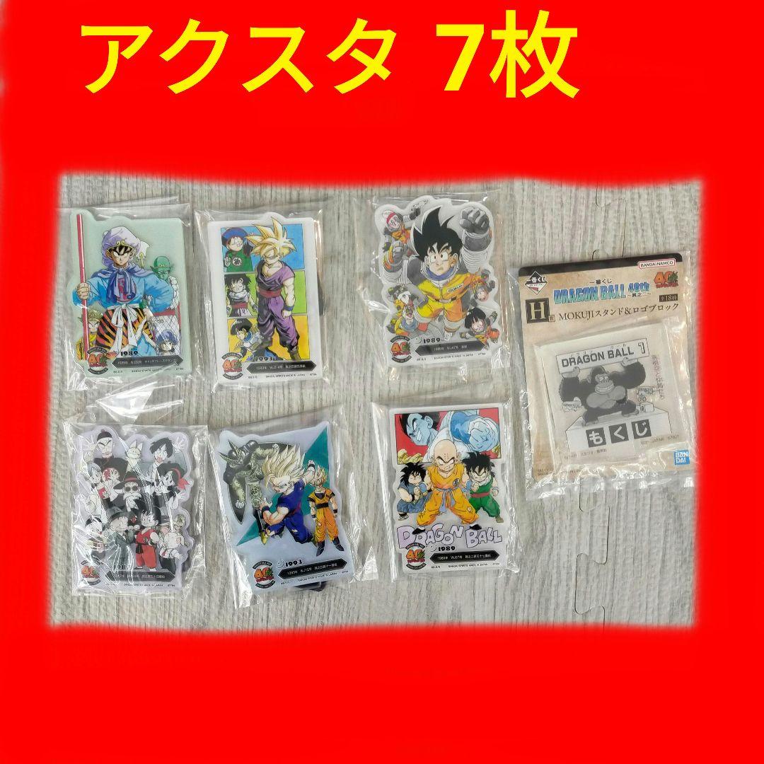 ドラゴンボール 一番くじ アクスタ 7枚 - メルカリ
