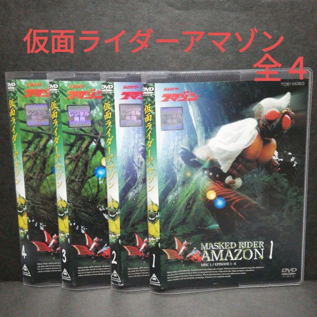 仮面ライダーアマゾン 全4 DVD - メルカリ