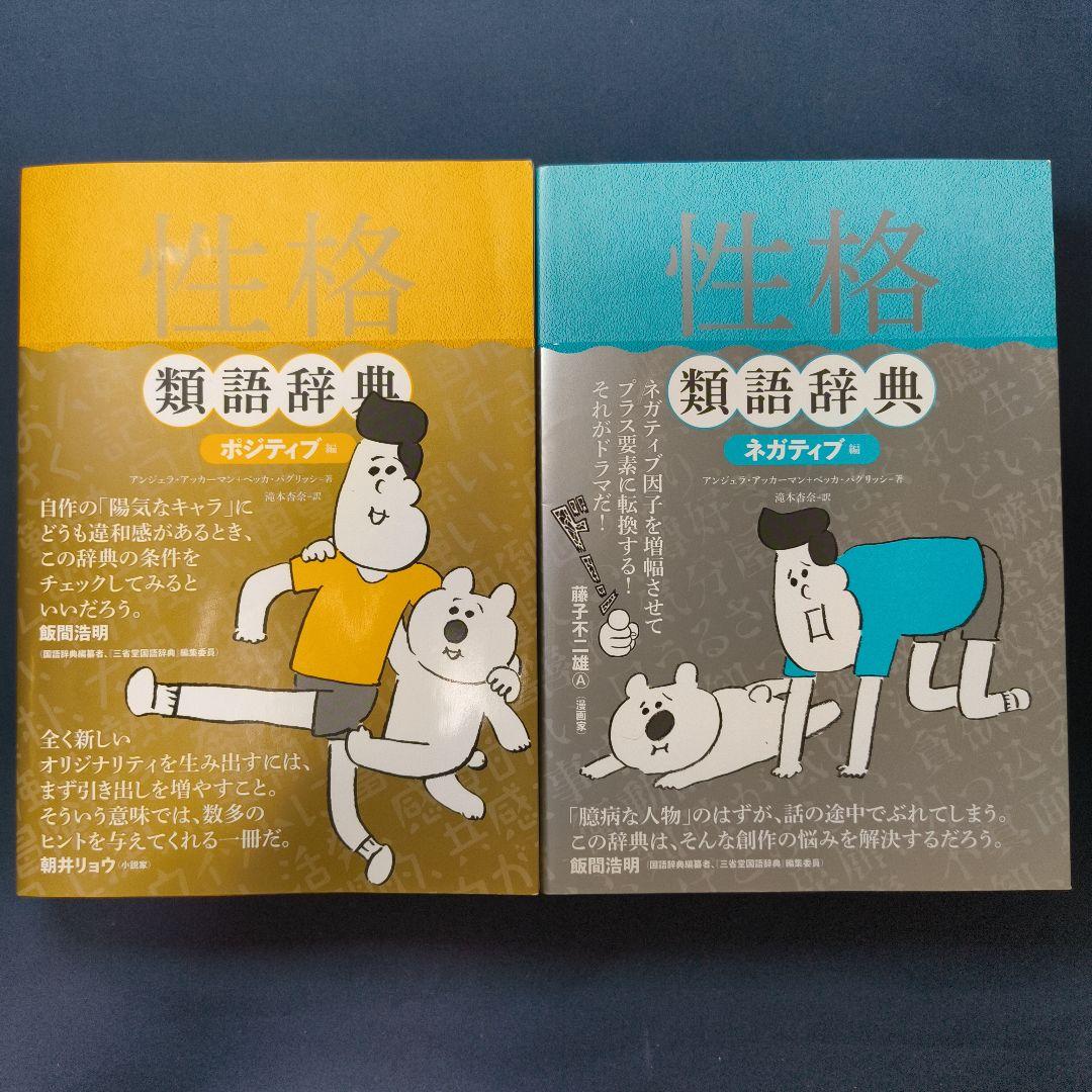 5冊セット】類語辞典シリーズ アンジェラ・アッカーマン - メルカリ