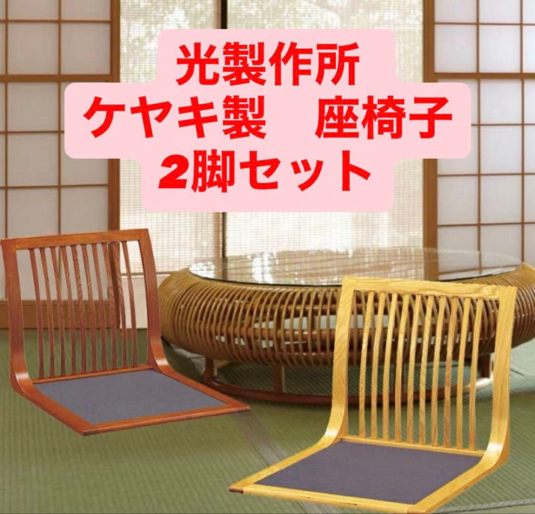 光製作所 曲げ木 座椅子 木製 2脚セット HIKARI 片方若干のガタつき