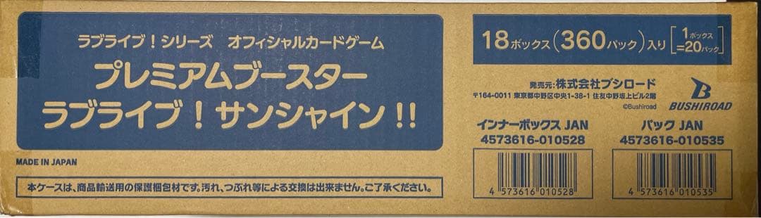 ラブカ ラブライブ！サンシャイン！！ 1カートン ラブライブ！シリーズ オフィシャルカードゲーム」「プレミアム