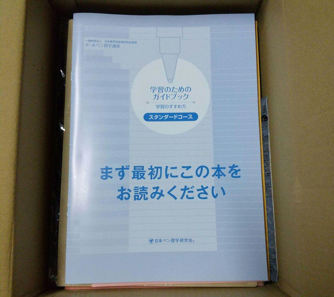 がくぶん 日ペンのボールペン習字講座 未使用品 日ペンのボールペン習字講座｜ペン習字通信講座｜がくぶん | 通信教育