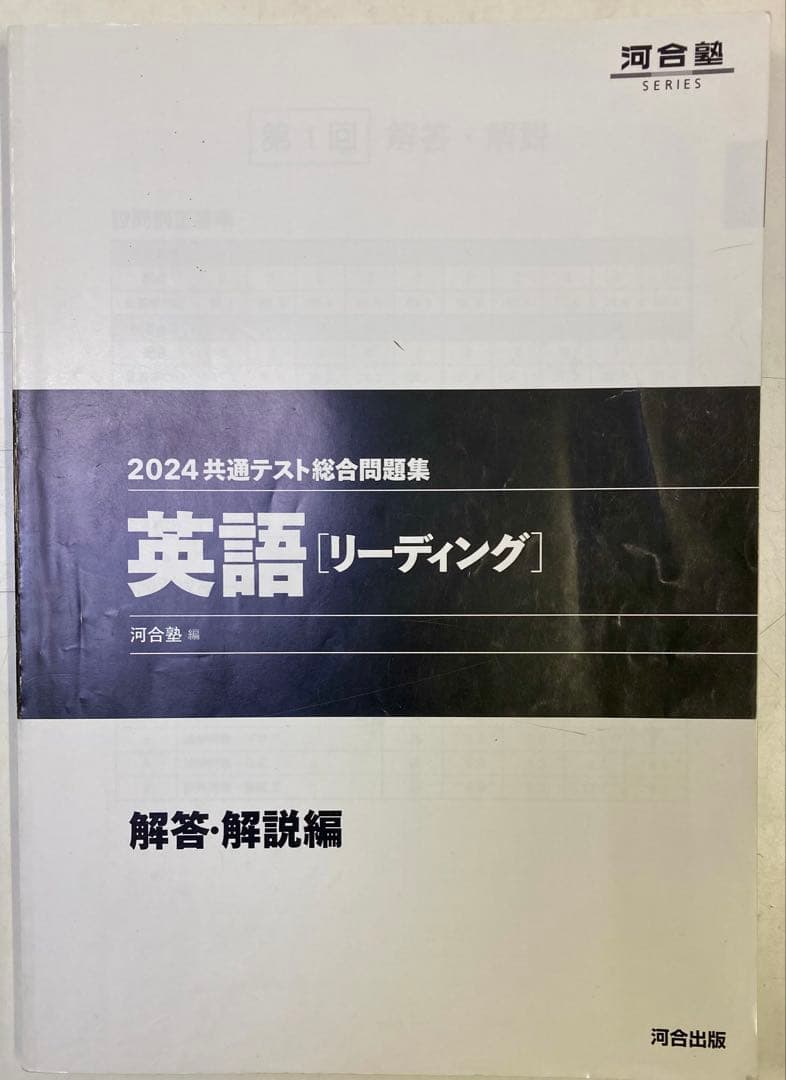 ◎2024共通テスト総合問題集 英語[リーディング] 河合塾SERIES - メルカリ