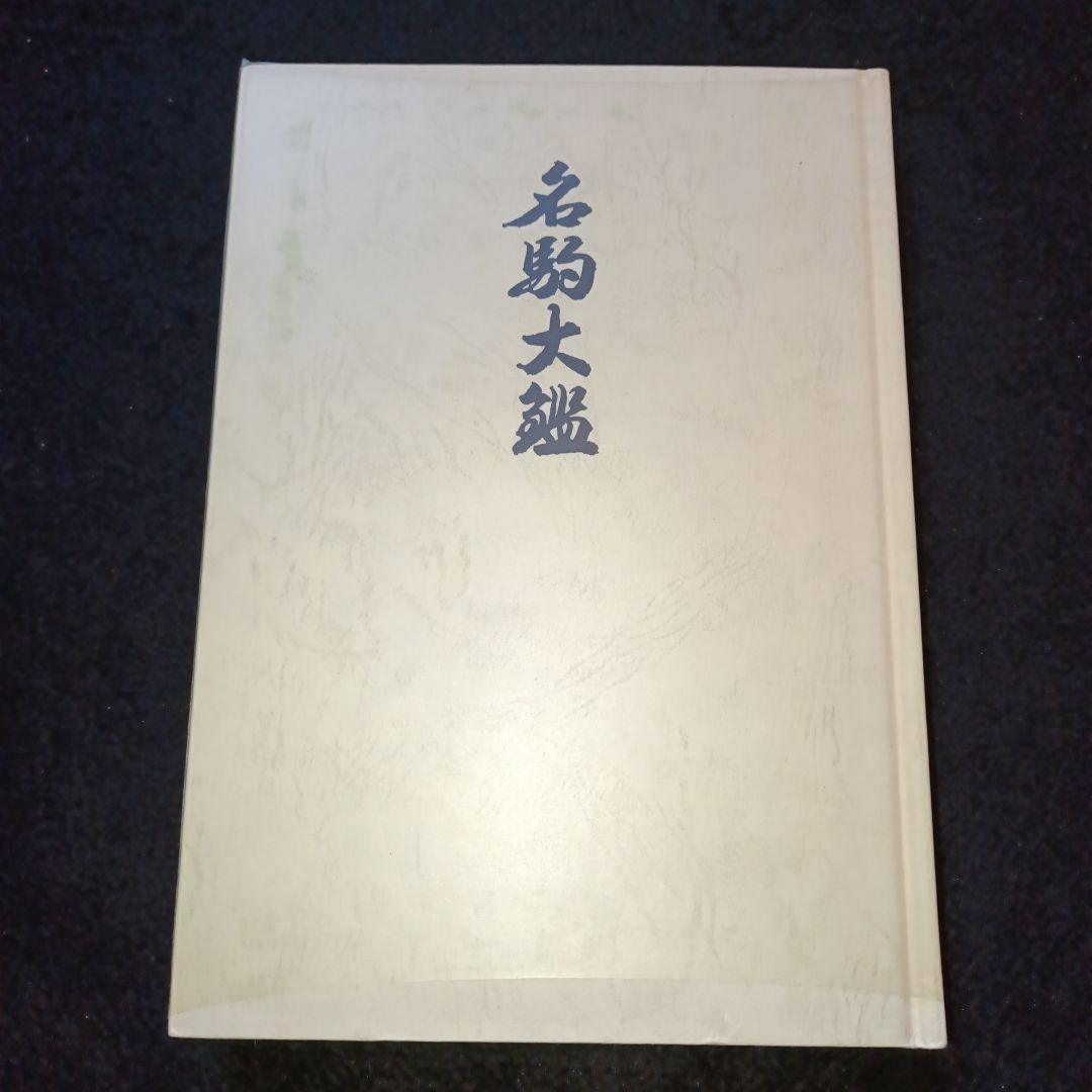 名駒大鑑 熊澤良尊 koma929-2 (15) (small640).JPG