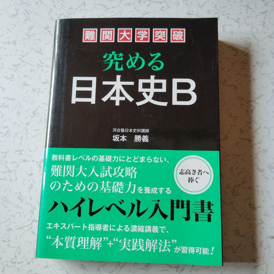 難関大学突破 究める日本史B 坂本勝義　高校生　絶版　希少　プレミア　初版 楽天市場】【中古】 難関大学突破 究める日本史B / 坂本 勝義 / 中経