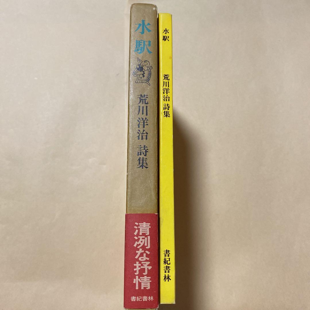 値下げ！[稀覯本！署名！初版]荒川洋治 詩集 水駅 銀ペンサイン 昭50