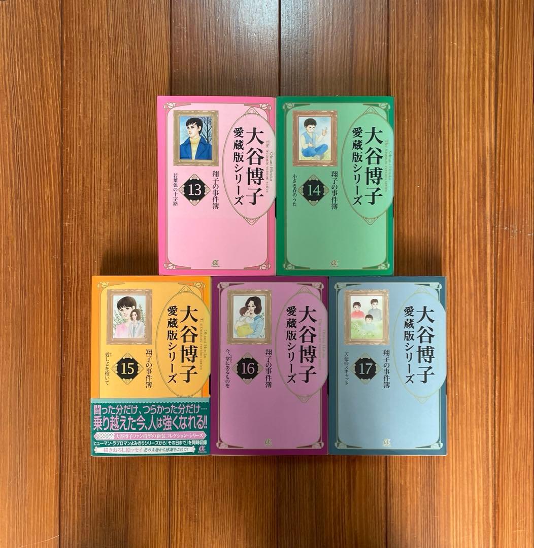 大谷博子 愛蔵版シリーズ 翔子の事件簿 全1〜17 全巻セット 文庫 初版