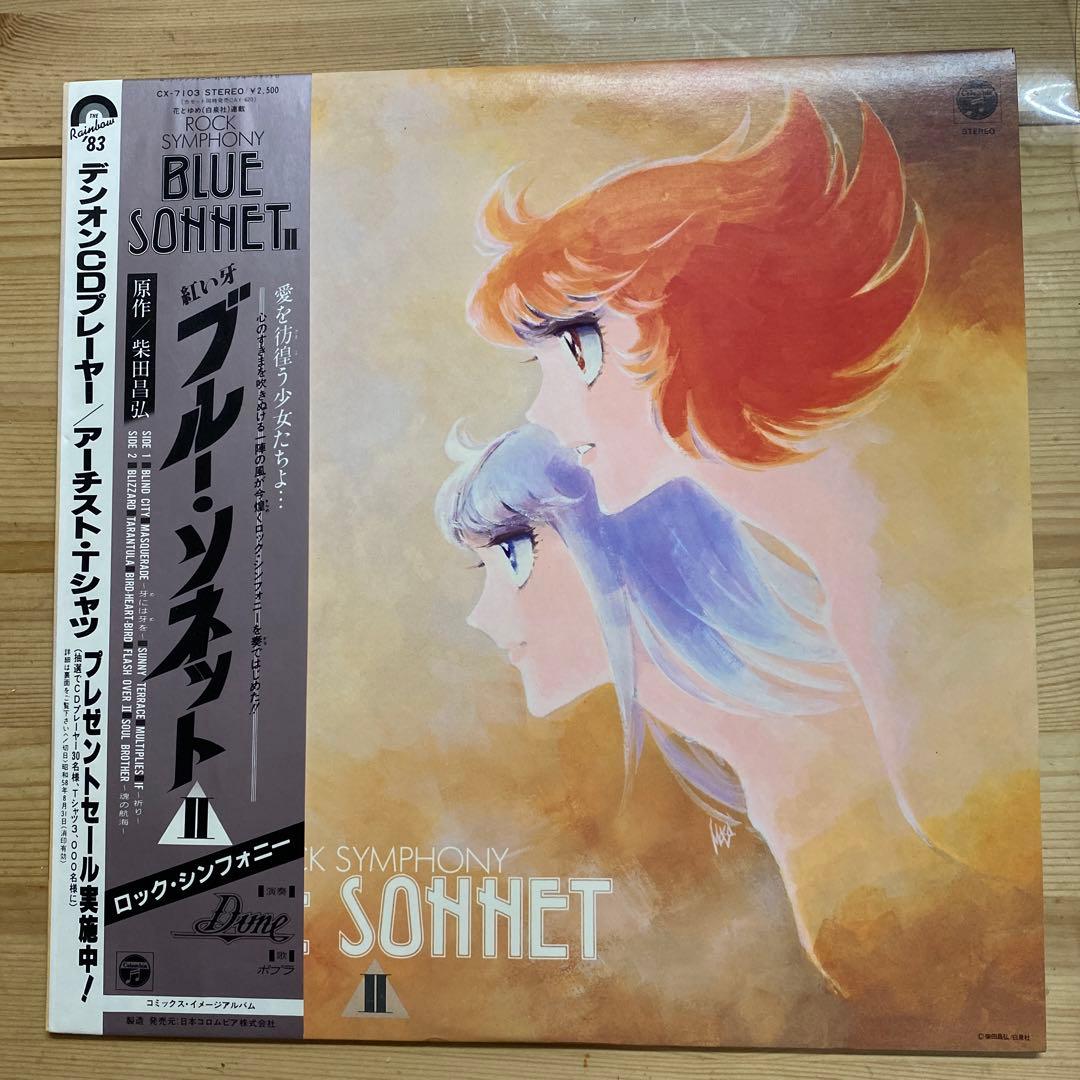 紅い牙 ブルー・ソネットII LPレコード - メルカリ