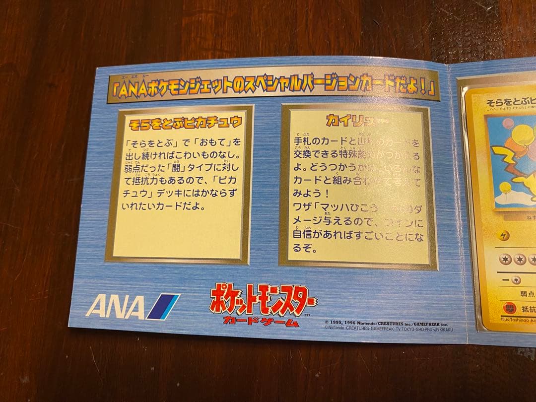 ANA スペシャルバージョン カード そらとぶピカチュウ、カイリューセ