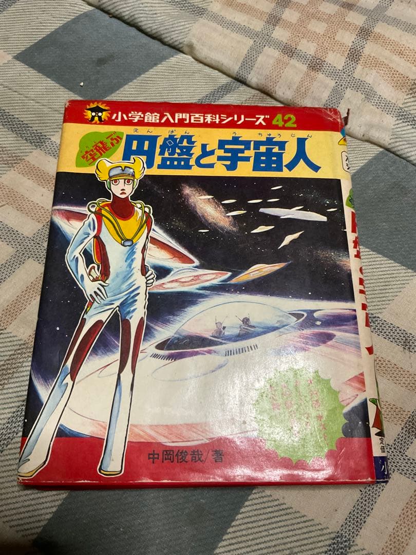 空飛ぶ円盤と宇宙人／小学館入門百科シリーズ42。中岡俊哉／著【破れあり表紙】。 小学館 入門百科シリーズ42空飛ぶ円盤と宇宙人 - ハナメガネ商会