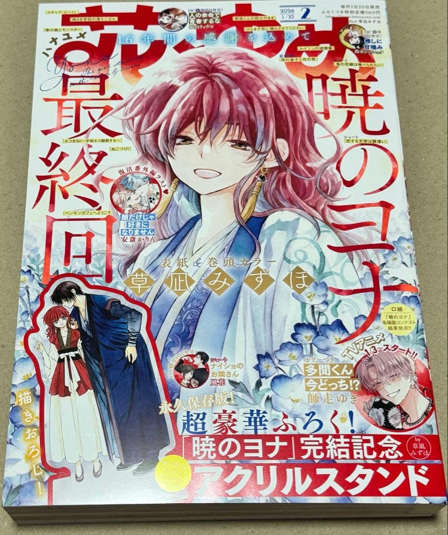 新品未読 花とゆめ 2026年 2号 暁のヨナ 付録なし - メルカリ