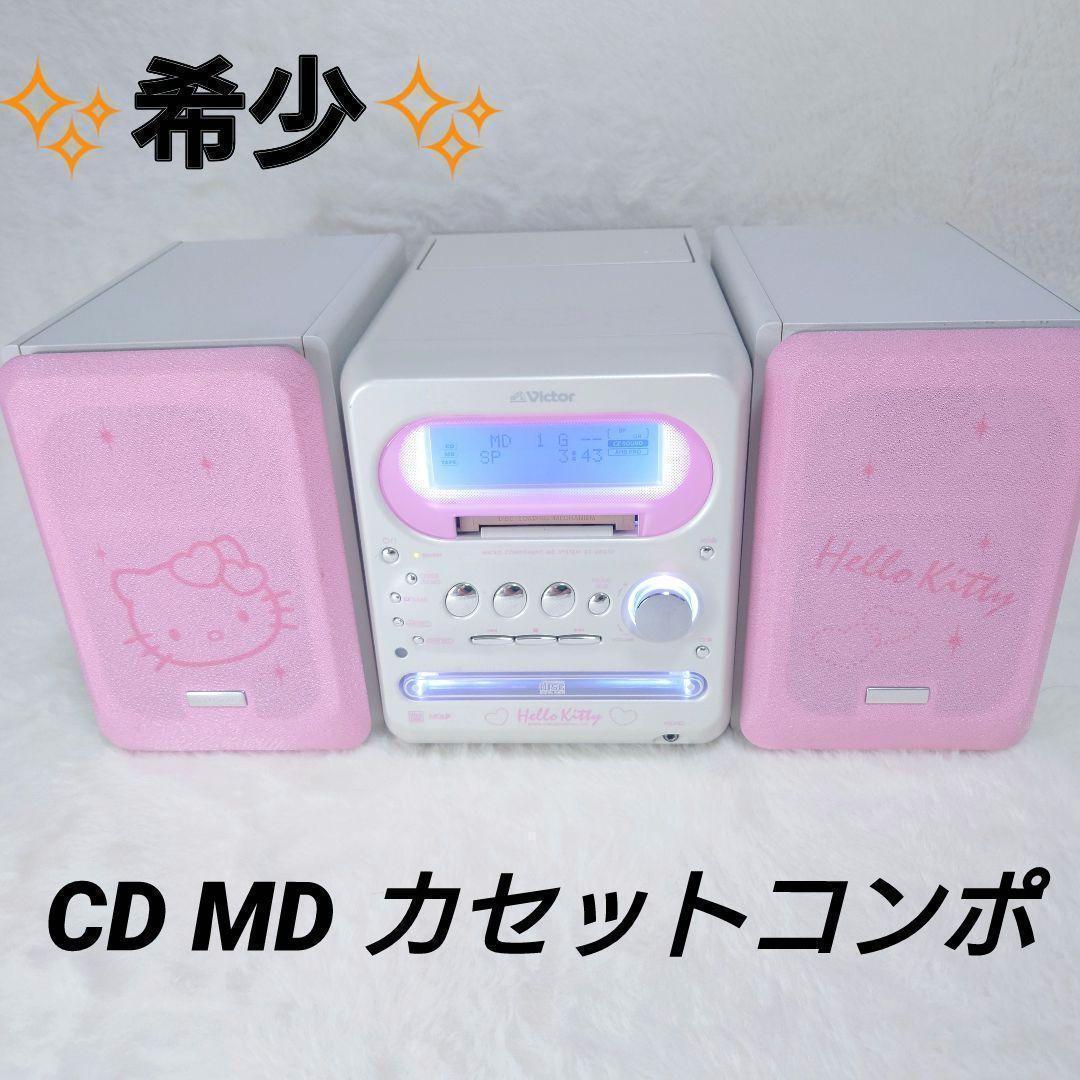 ✨極希少✨Victor KT-UXQ10 ハローキティCD MD カセットコンポ - メルカリ