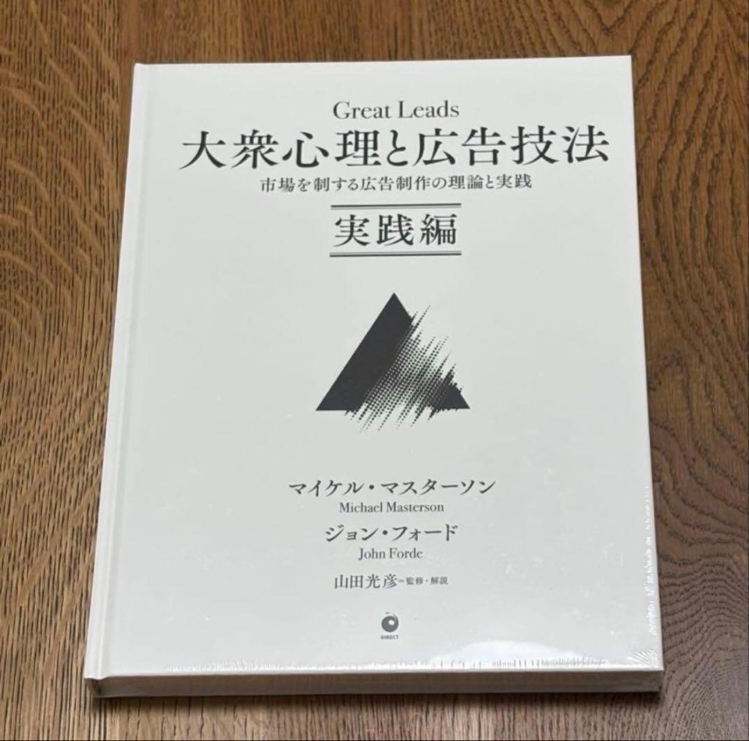 Great Leads 大衆心理と広告技法 実践編 新品・未開封】Great Leads 大衆心理と広告技法 実践編 - メルカリ