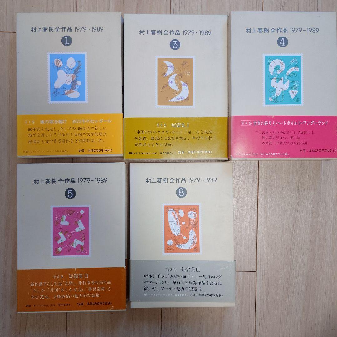 全8巻セット】村上春樹全作品 1979-1989 講談社 ※帯なし巻あり - メルカリ