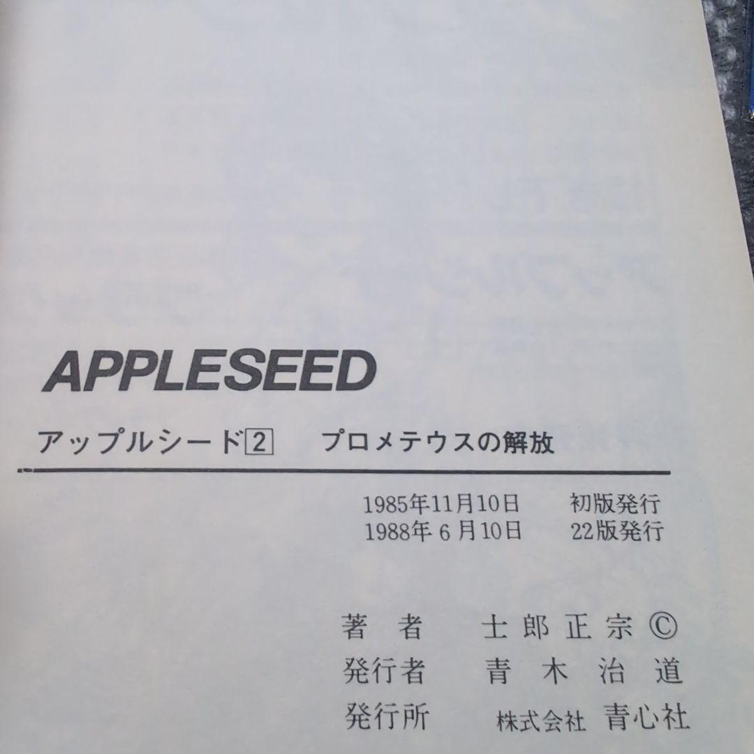 アップルシード APPLESEED 士郎正宗 青心社 1〜4巻セット