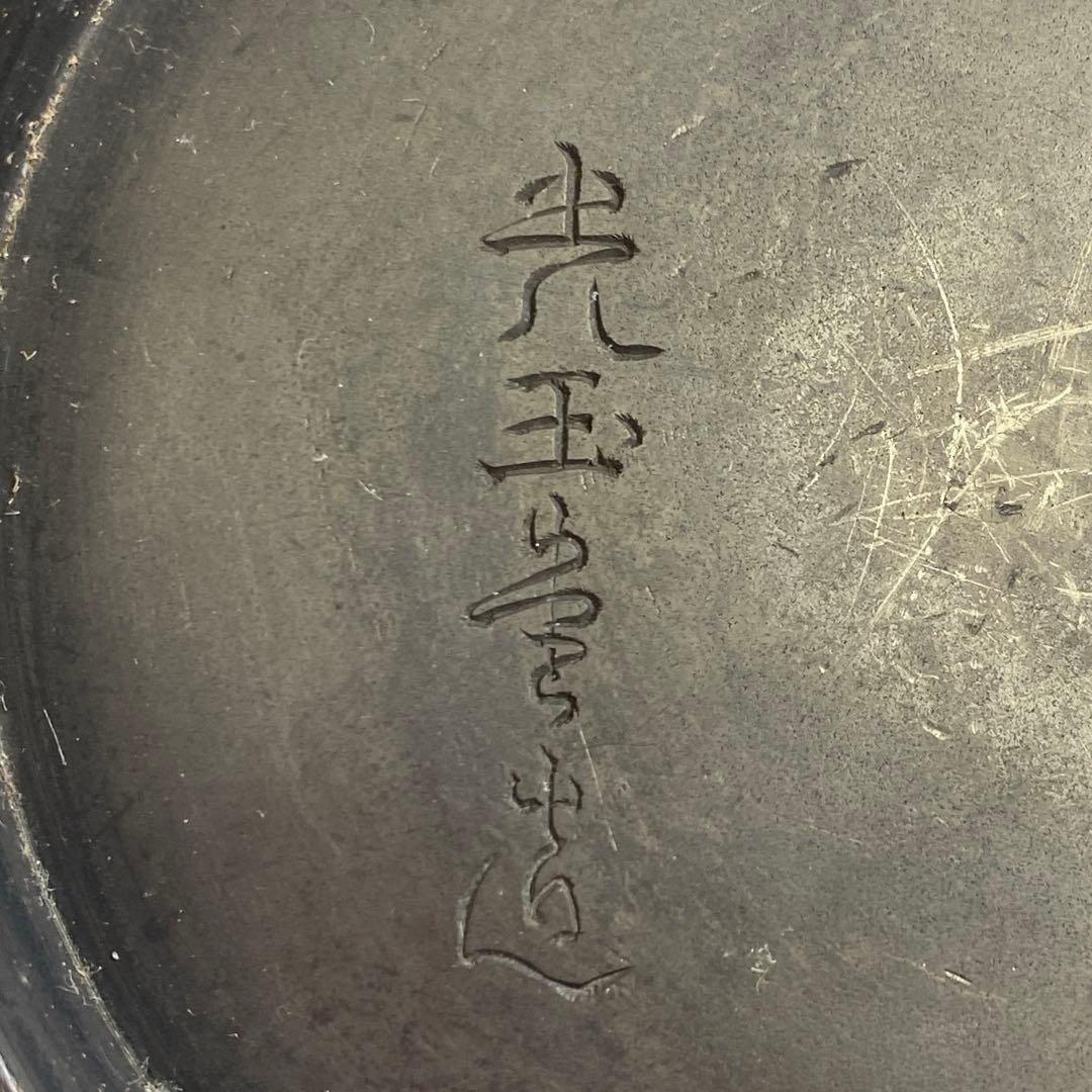 光玉堂 鉄瓶 2363g 東キ7-1206☆2F タサオの通販はau PAY マーケット