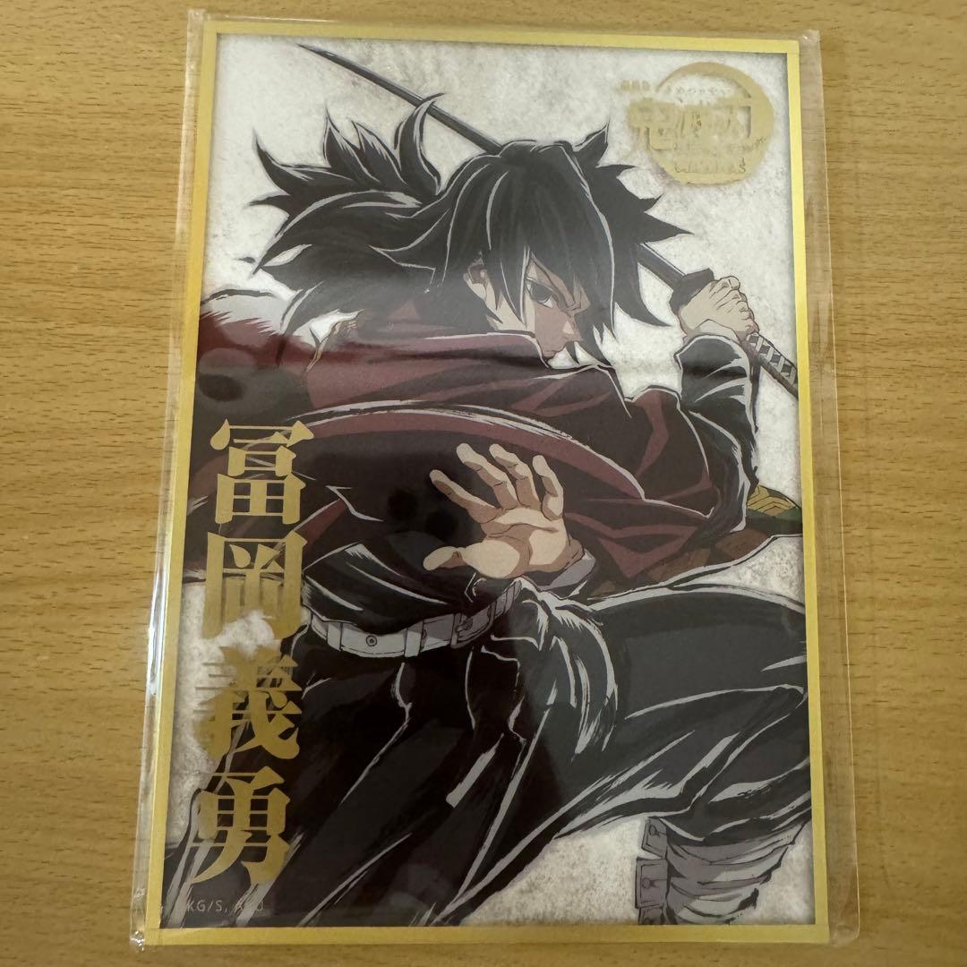 鬼滅の刃 C107 WEBSHOPくじ B賞 アクリル色紙 冨岡義勇 - メルカリ