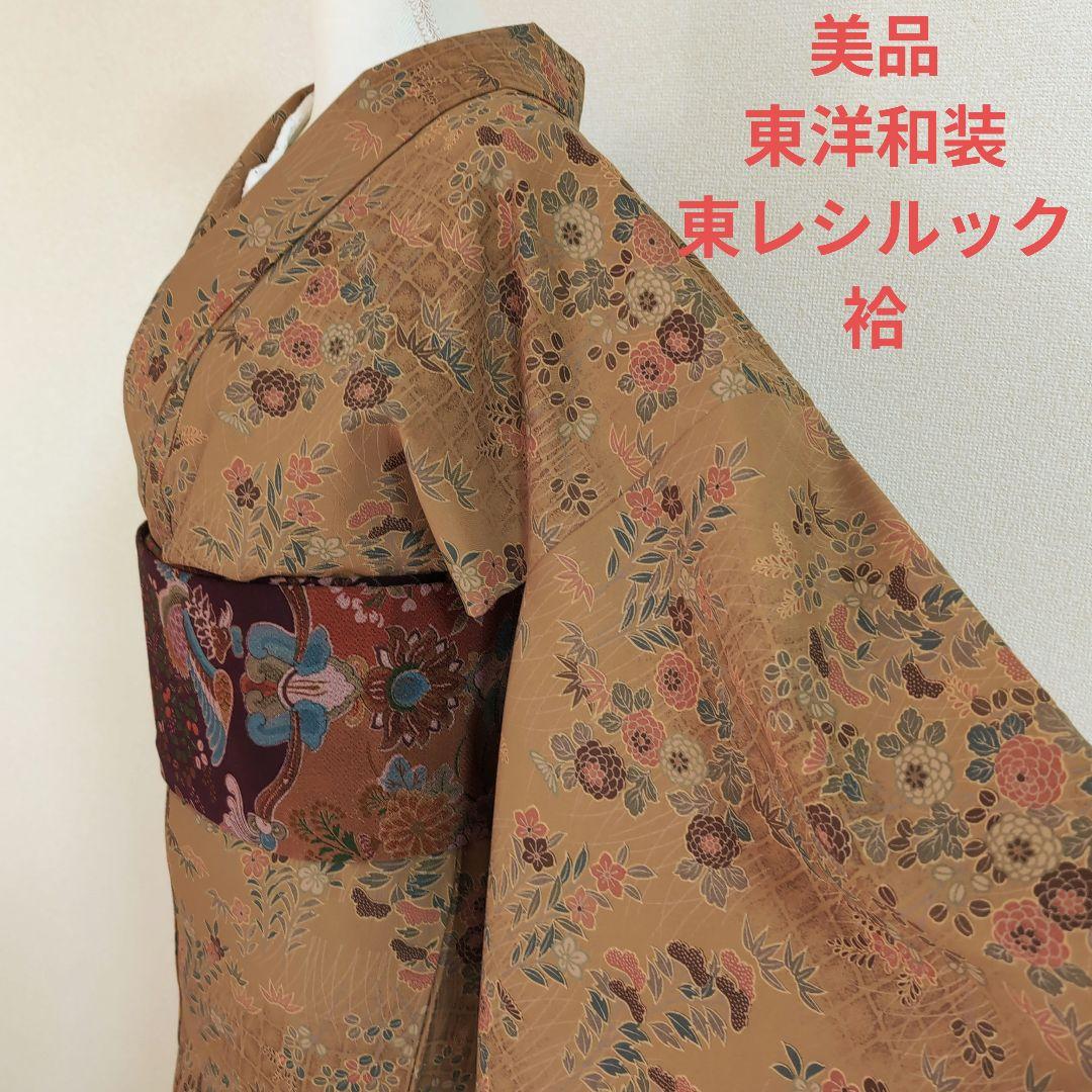 三花】美品 東レシルック 東洋和装 袷 洗える着物 リユース - メルカリ