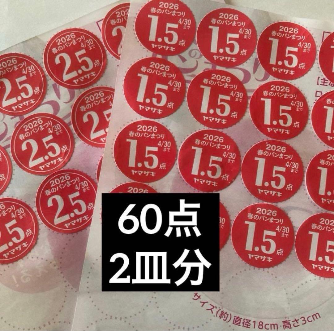 ヤマザキ春のパンまつり2026 点数シール60点 2皿分 - メルカリ