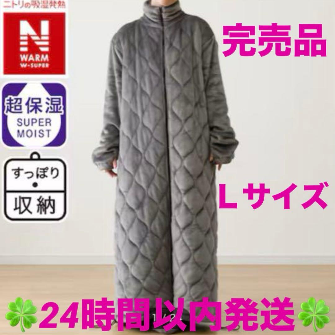 完売品【2024年最新モデル】ニトリ 着る毛布NウォームWSP グレー L