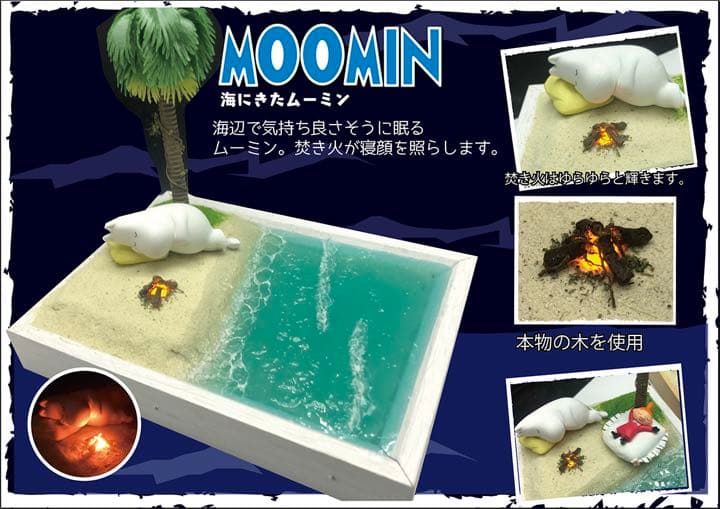 ムーミン　ジオラマ　海辺で寝るムーミン ムーミンハウスをつくる サブキャラフィギュア＆ジオラマ Bセット