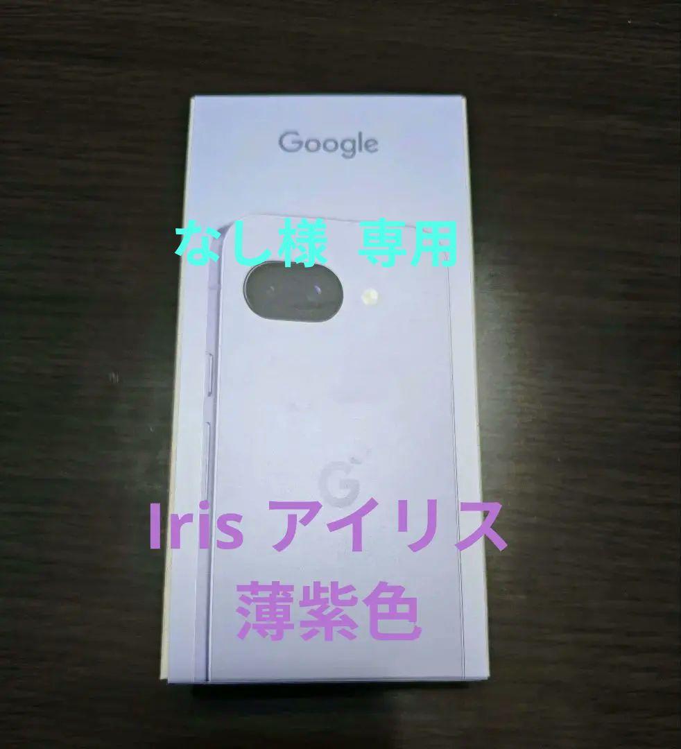 【なし】Google Pixel9a【Irisアイリス】新品未使用128G Pixel 9a 128GB 本体 SIMフリー 【新品 未開封】G3Y12 Iris アイリス