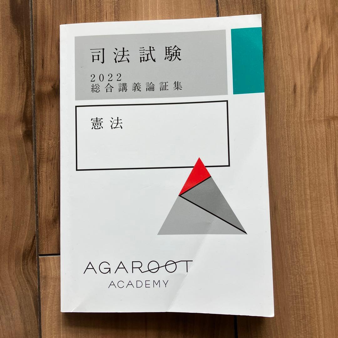 アガルート・2022論証集・憲法 - メルカリ