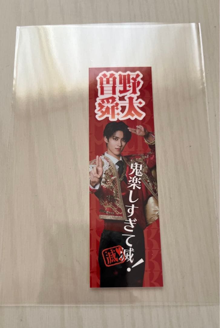 M!LK 曽野舜太 好きすぎて滅 ステッカー プレミアム抽選会 C賞