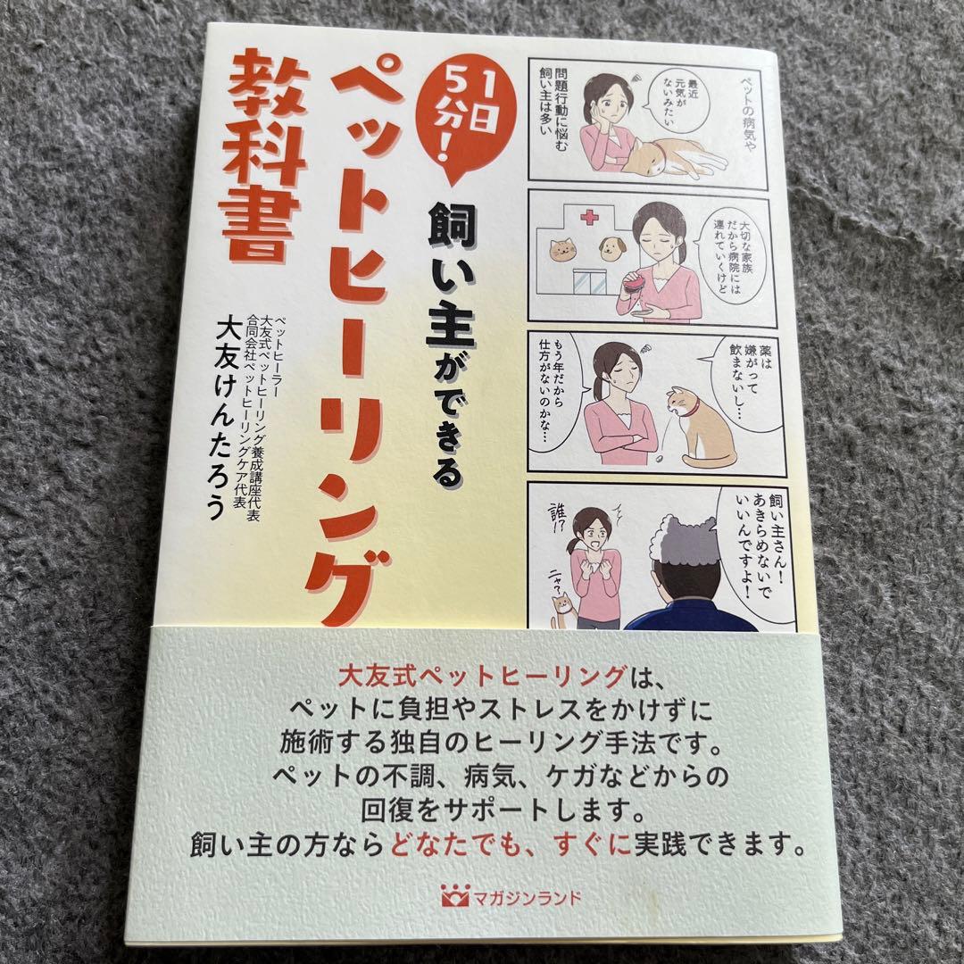 1日5分!飼い主ができるペットヒーリング教科書 - メルカリ