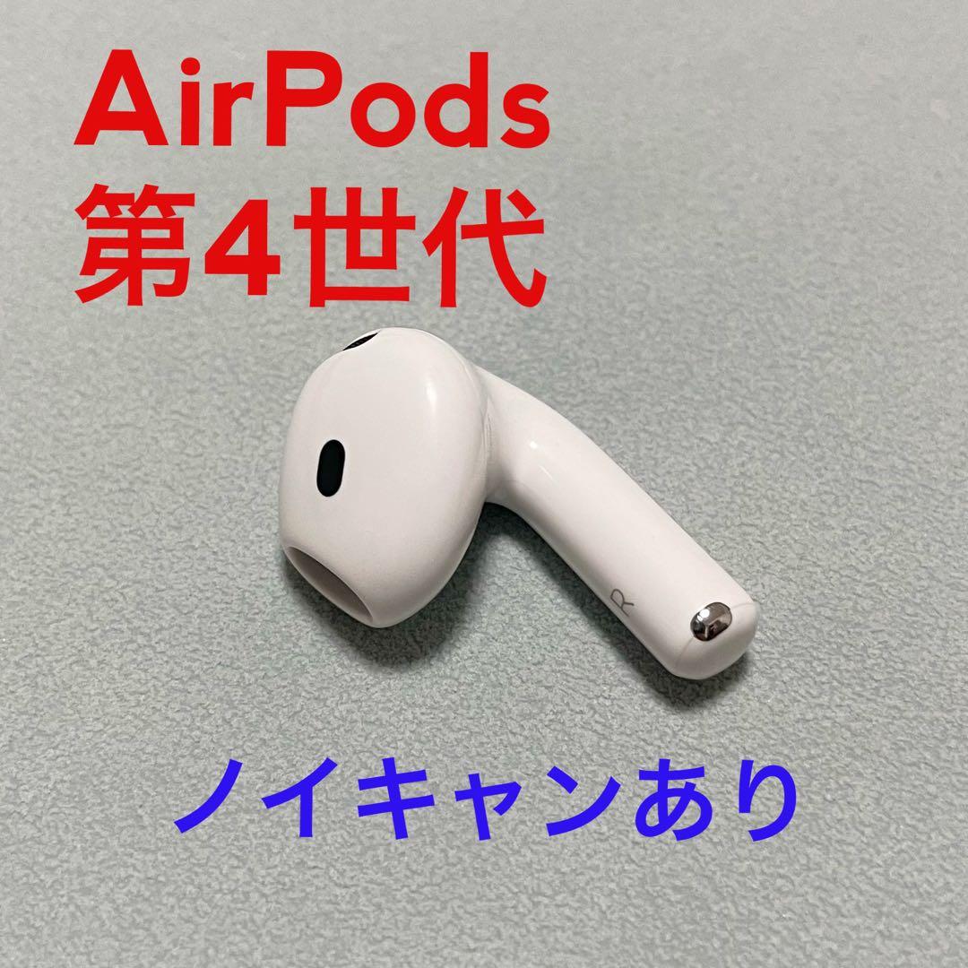 Apple AirPods 4世代 片耳 R 片方 右耳 - メルカリ