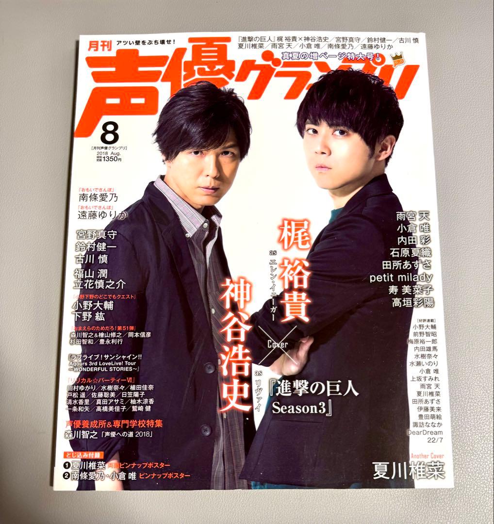 声優グランプリ2018 8月号 梶裕貴 神谷浩史 声優 雑誌 - メルカリ