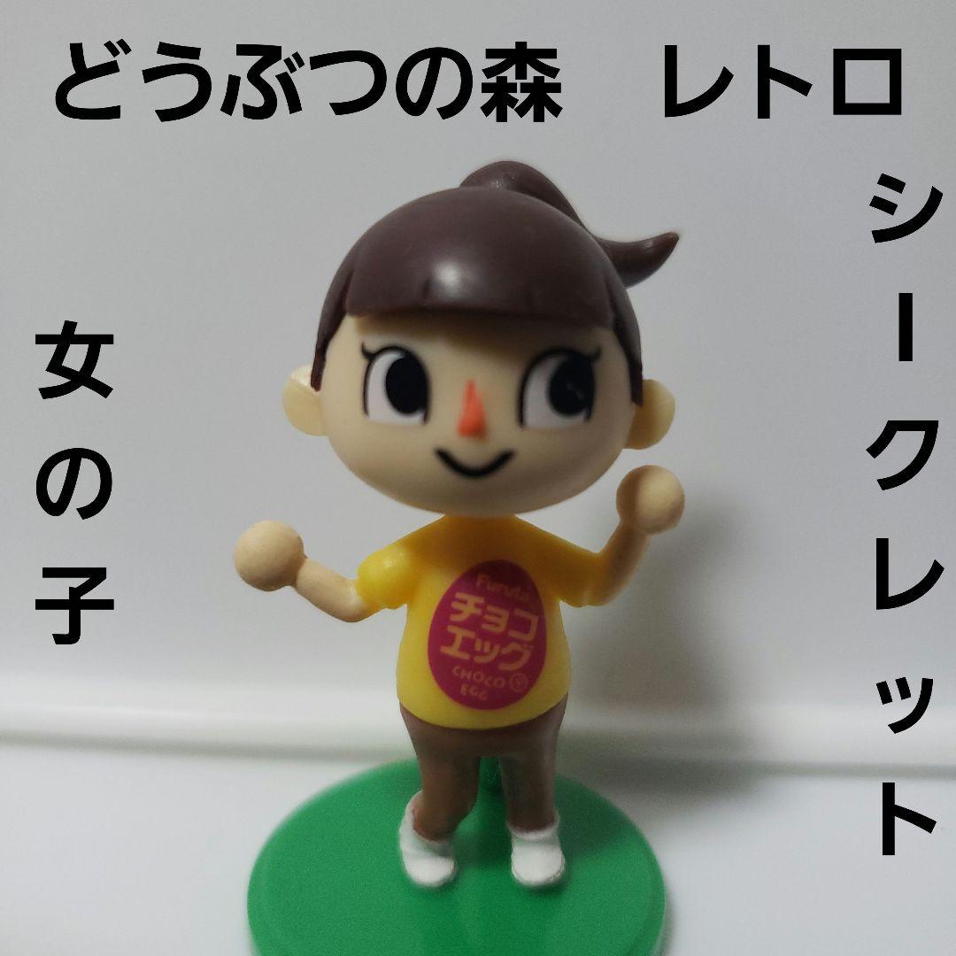 女の子 フィギュア どうぶつの森 レトロ レア シークレット 主人公