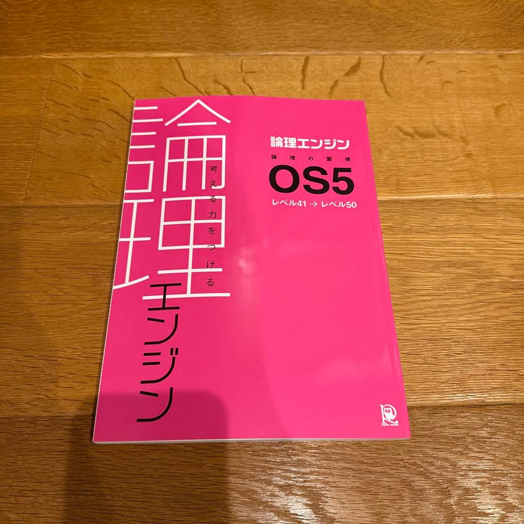 論理エンジン OS5 レベル4-1 レベル50 - メルカリ