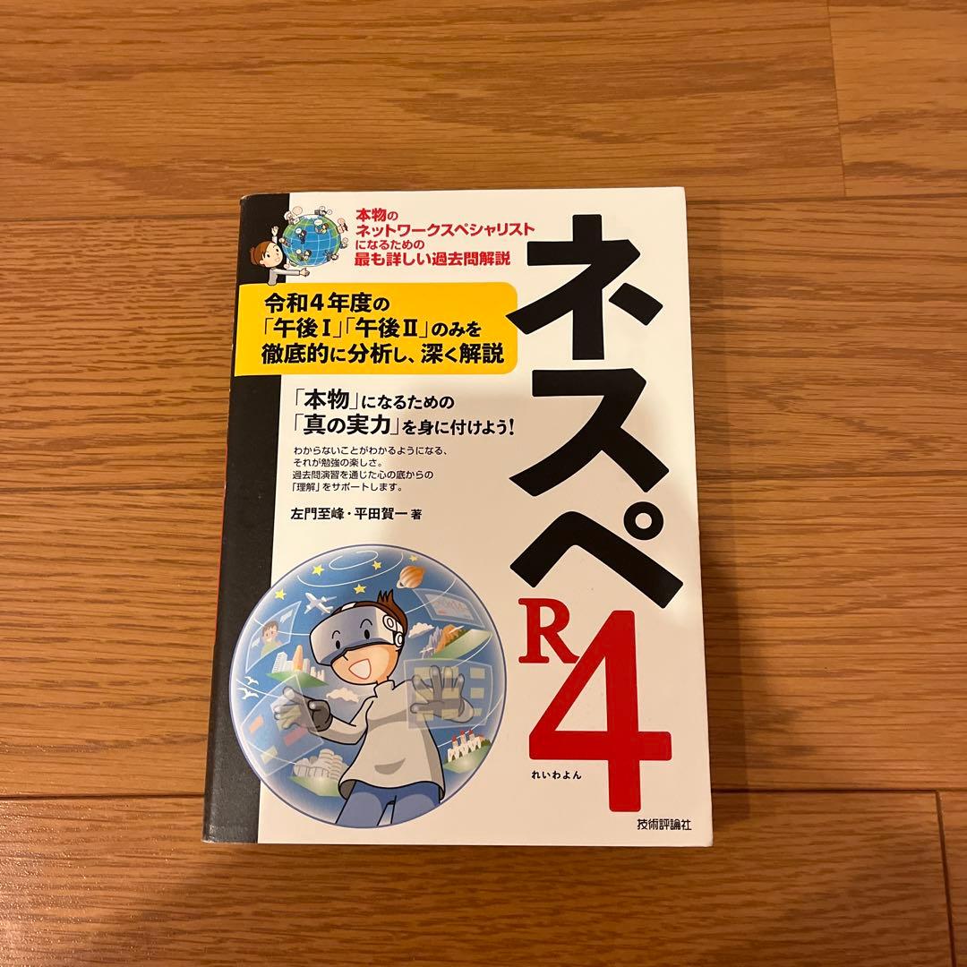 ネスペR4 ―本物のネットワークスペシャリストになるための最も詳しい