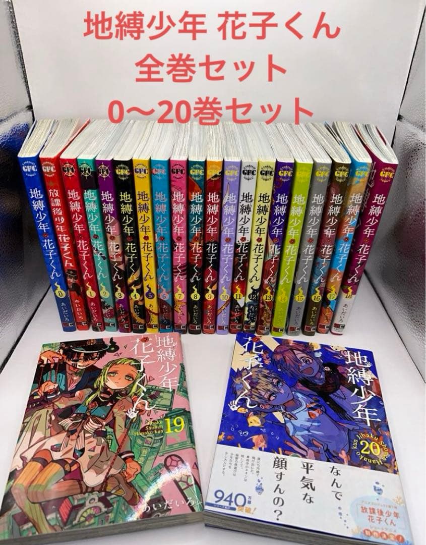 地縛少年花子くん20巻全巻関連本放課後少年花子くん