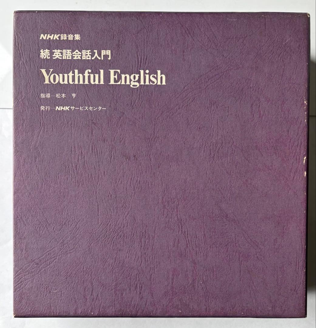 Youthful English 続 英語会話入門 NHK 録音集 松本亨 指導 - メルカリ