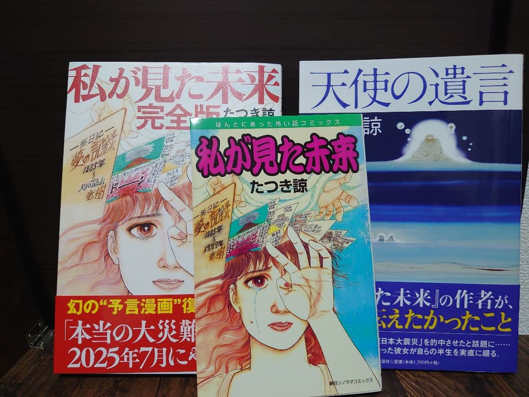 私が見た未来 完全版 、オリジナル版、天使の遺言 たつき諒 3冊セット