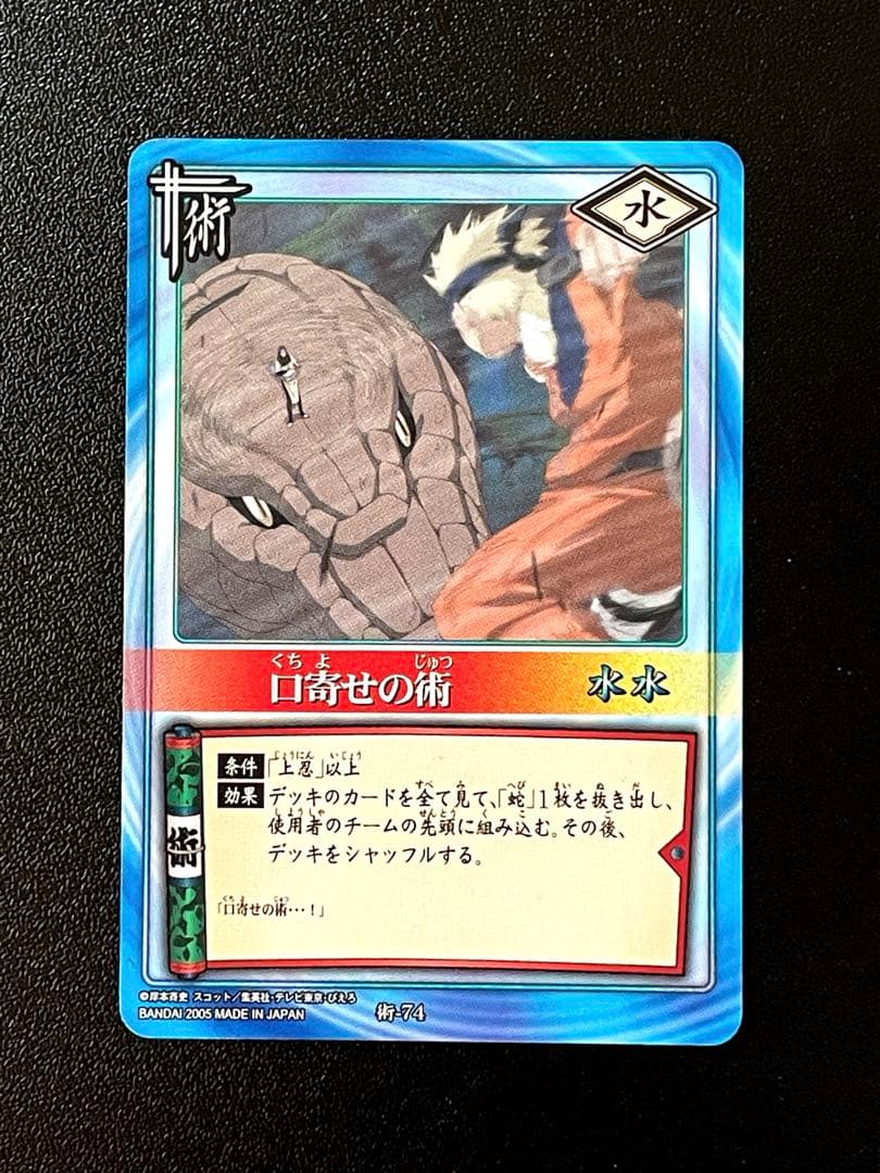 NARUTO カードゲーム 口寄せの術 術 水 術-74 美品 2005年 日本 - メルカリ