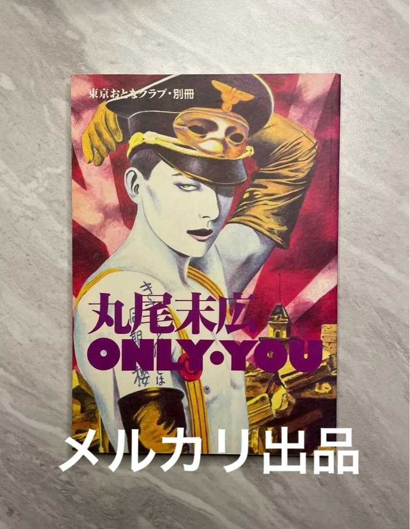 東京おとなクラブ別冊 丸尾末広ONLY YOU - メルカリ