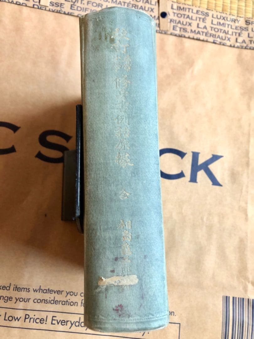 改訂 尋常小學修身書例話原據 東京寳文館蔵版 相島龜三郎 著 大正4年