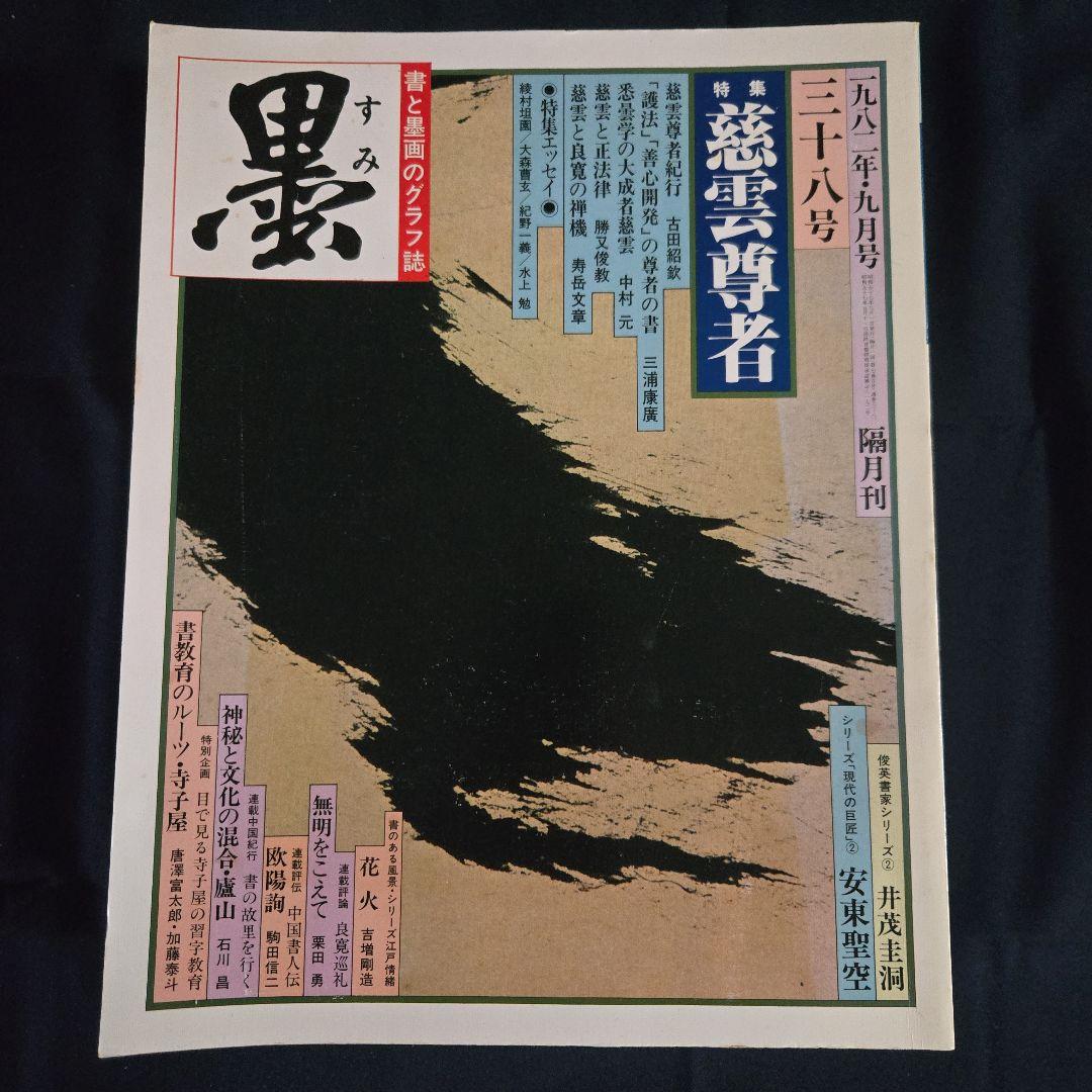 墨 6冊 芸術新聞社 書と墨画のグラフ誌 - メルカリ