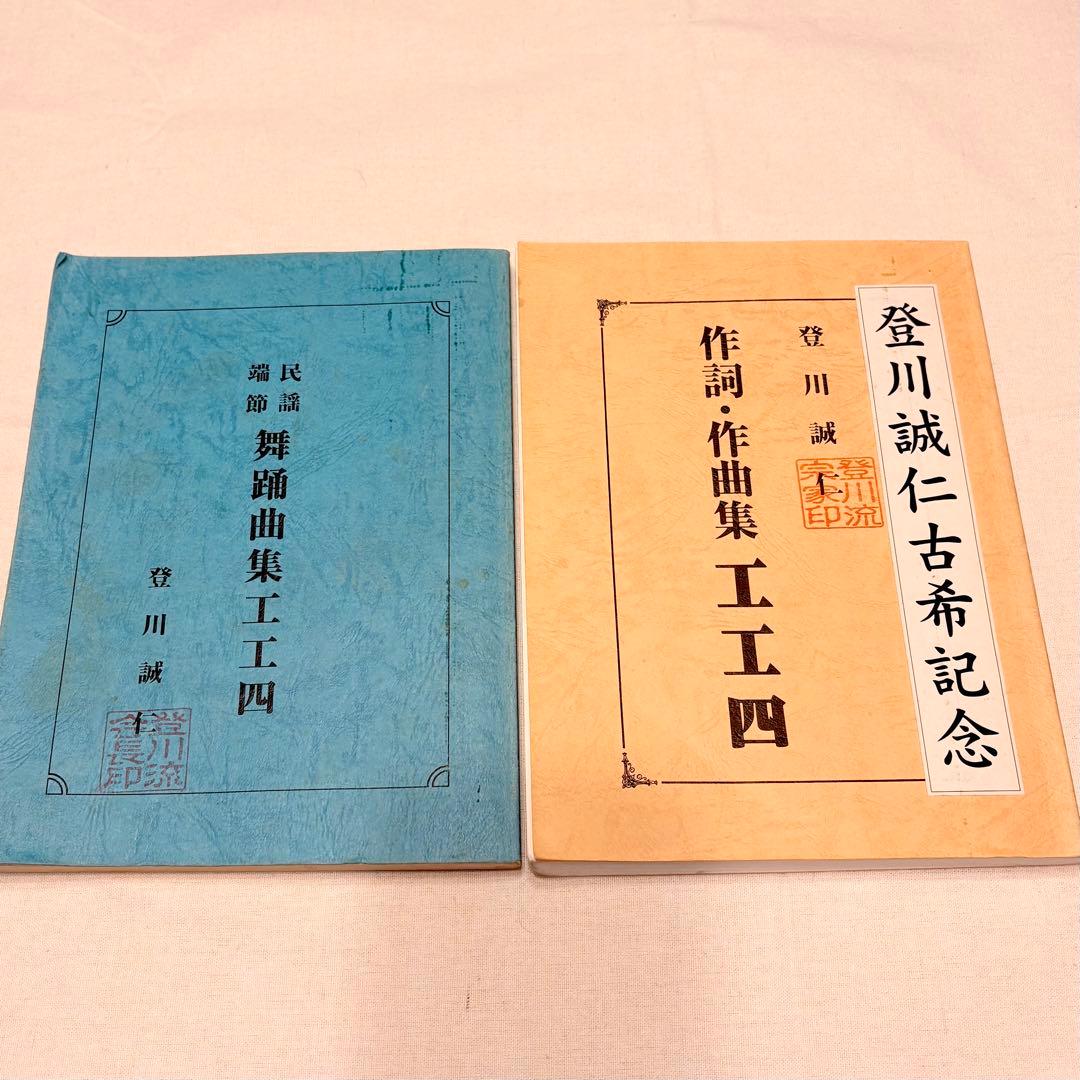 登川誠仁 沖縄民謡工工四セット 三線 希少本 中級〜上級者向け