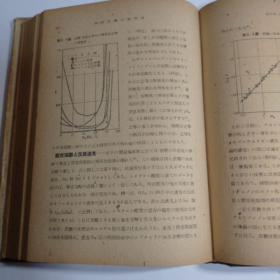 物理有機化学解説 小方芳郎 大雅堂 昭和22年初版