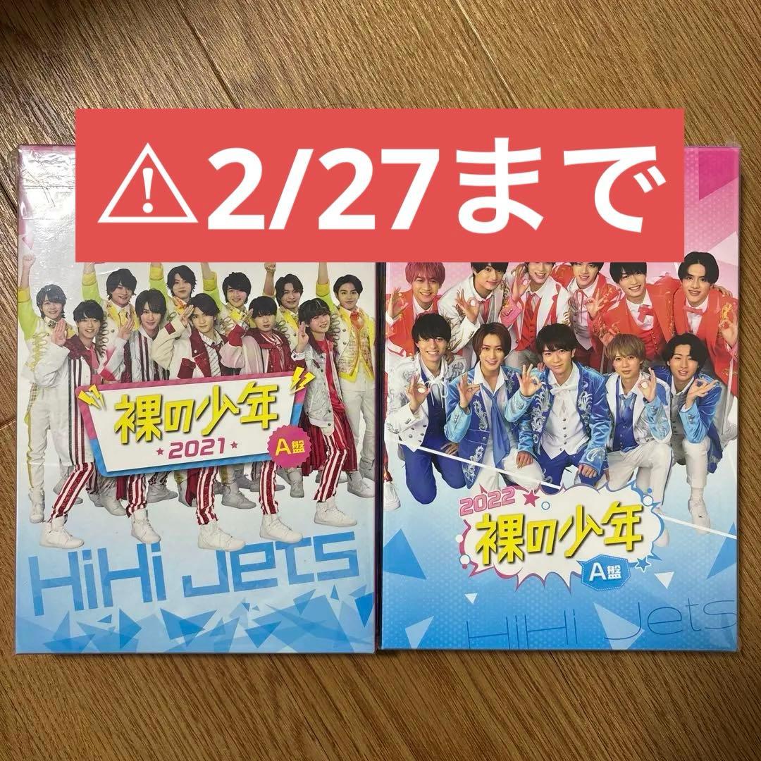 HIHI Jets 美少年 裸の少年 DVD - メルカリ