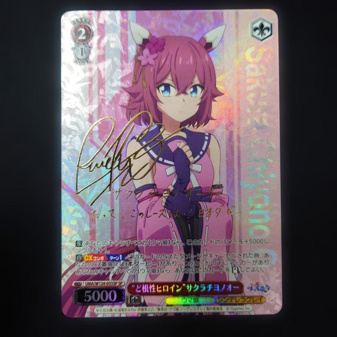 ヴァイス ど根性ヒロイン サクラチヨノオー SP ウマ娘 シンデレラ