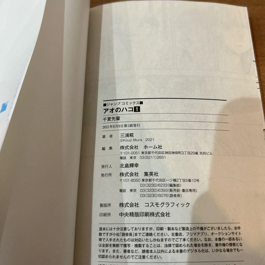 初版 アオのハコ 1巻 帯付き - メルカリ